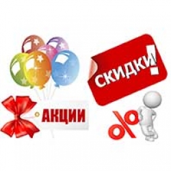 Акции и скидки